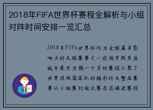 2018年FIFA世界杯赛程全解析与小组对阵时间安排一览汇总