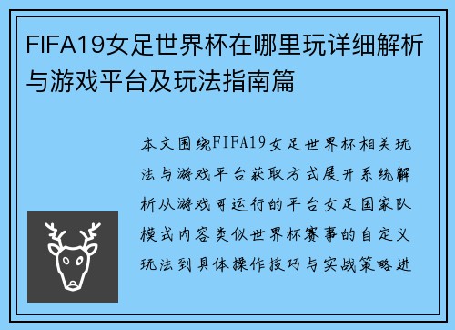 FIFA19女足世界杯在哪里玩详细解析与游戏平台及玩法指南篇