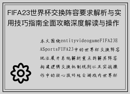 FIFA23世界杯交换阵容要求解析与实用技巧指南全面攻略深度解读与操作建议
